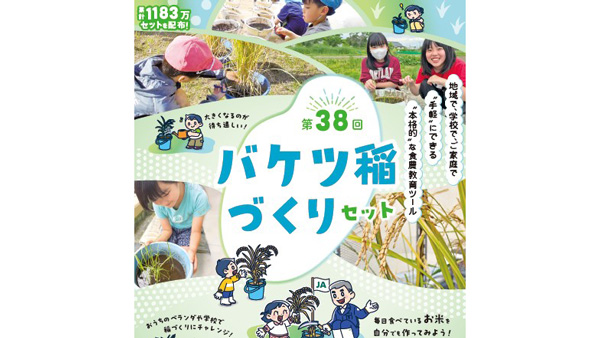 ベランダや庭先など省スペースで米づくり「バケツ稲づくり」申し込み開始　ＪＡグループ