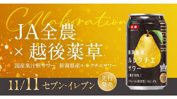 新潟県産ル レクチエ・サワー