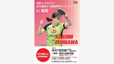 「全農presents-石川佳純４７都道府県サンクスツアーin-福島」s.jpg