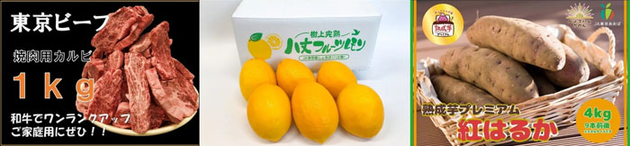 左から、東京都産和牛　東京ビーフ　カルビ1kg、八丈フルーツレモン約2kg優品Ｍサイズ、ＪＡ東京あおば「熟成芋プレミアム紅はるか」4kg