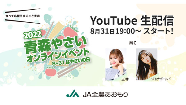 青森県産やさいの魅力発信　8月31日の「やさいの日」に生配信　ＪＡ全農あおもり