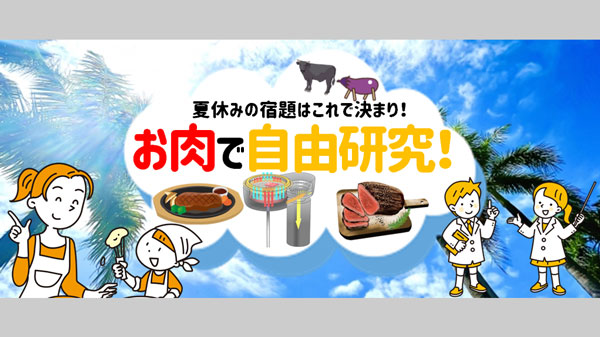 食べながら学べる自由研究「お肉で自由研究」特集ページオープン　ＪＡタウン_01.jpg