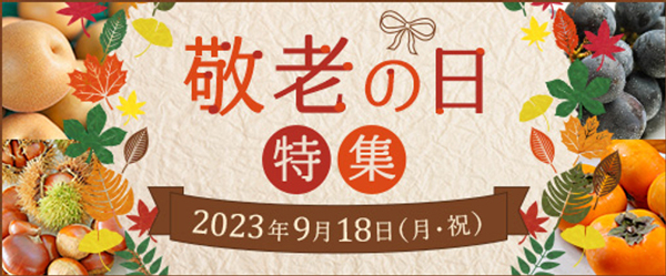 「敬老の日」イベント　9月1日から実施　ＪＡタウン