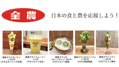 「国産キウイフルーツフェア」12日から直営飲食店舗で開催　ＪＡ全農s.jpg
