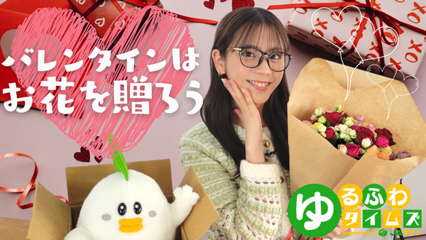 貴島明日香の「ゆるふわたいむ」テーマは「フラワーバレンタイン」　ＪＡタウン