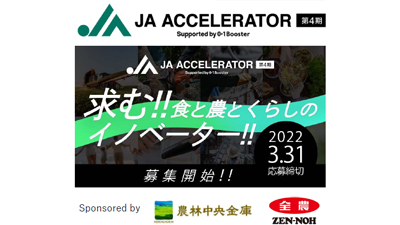 ＪＡアクセラレーター　第4期募集開始s.jpg