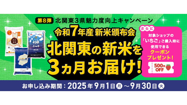 「北関東3県魅力度向上キャンペーン」茨城県･栃木県･群馬県の新米頒布会を実施　ＪＡ全農.jpg