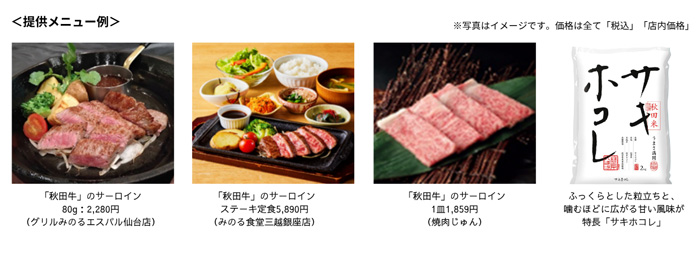 「秋田県産-和牛とお米のフェア」宮城・東京・大阪の飲食店舗で開催 JA全農