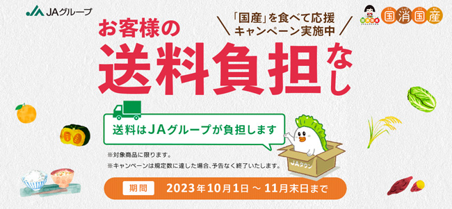 「ＪＡタウン」全国47都道府県のオリジナルＣМ放送「国消国産月間」でお得なキャンペーン目白押し