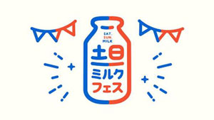 土日ミルクフェス.jpg