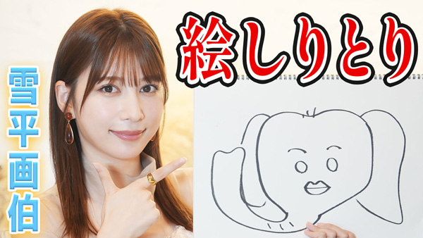 雪平莉左の「ゆるふわたいむ」「絵しりとり」に挑戦　ＪＡタウン