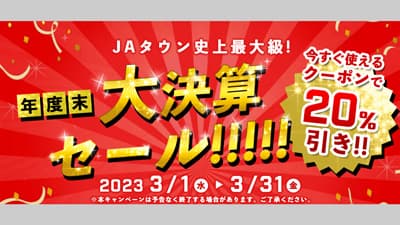 対象商品4800点以上　その場で20％OFF「年度末大決算セール」開始　ＪＡタウンs.jpg