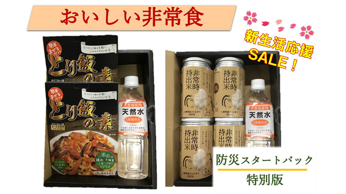 非常時持出米 防災スタートパック特別セット（備蓄用天然水・とり飯の素付き）