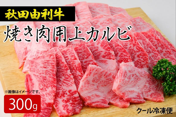焼き肉用上カルビ300g（秋田由利牛）
