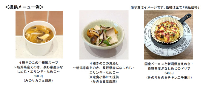 「秋の味覚。きのこフェア」都内の全農グループ店舗で開催 JA全農