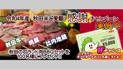 「秋田米ご愛顧感謝キャンペーン」実施中「秋田牛」などBBQセットをプレゼント　ＪＡタウン_01s.jpg