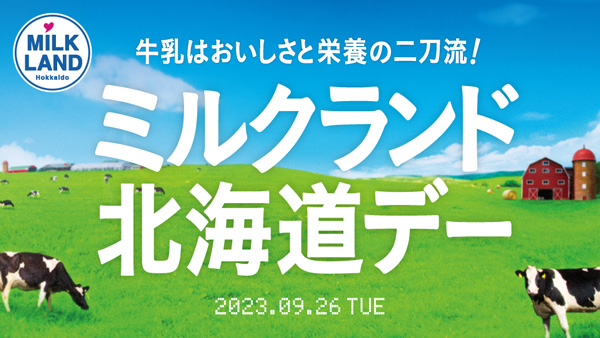 ファイターズを「北海道牛乳」で応援　牛乳の明るい未来を願って乾杯　ホクレン