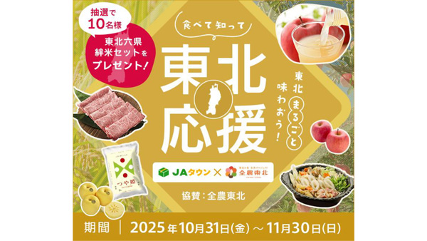 東北6県の魅力発信「全農東北プロジェクト」とコラボ企画実施 JAタウン