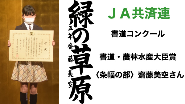 ＪＡ共済連　書道・交通安全ポスターコンクール【書道】農林水産大臣賞〈条幅の部〉齋藤美空さん