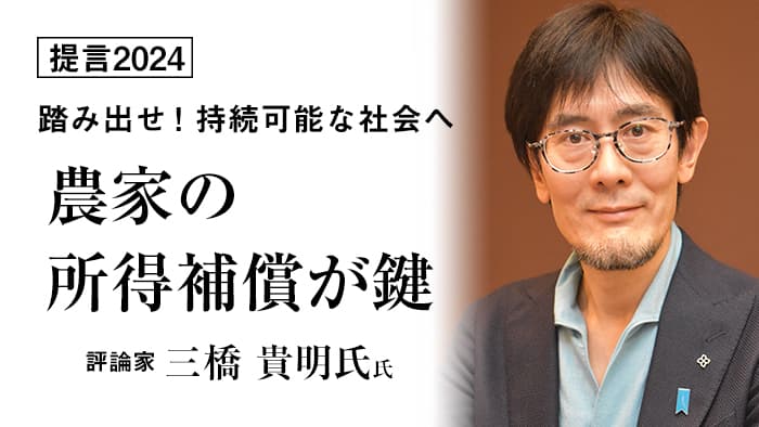 【提言2024】農家の所得補償が鍵　評論家　三橋貴明氏