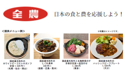 全農グループ飲食店舗で「和牛消費拡大フェア」29日から開催　ＪＡ全農s.jpg