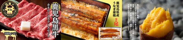 左から、【5等級】鹿児島黒牛カタローススライスセット、【有頭】鹿児島県産うなぎ蒲焼2尾、種子島産「永濵さん家の安納芋」5kg