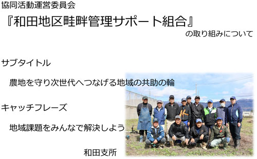 ＪＡ松本ハイランドの和田地区畦畔管理サポート組合の取り組み