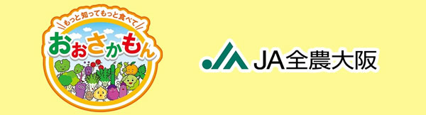 「なにわの伝統野菜」など対象商品が20％OFF　ＪＡタウン