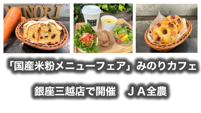 「国産米粉メニューフェア」みのりカフェ銀座三越店で開催　ＪA全農s.jpg