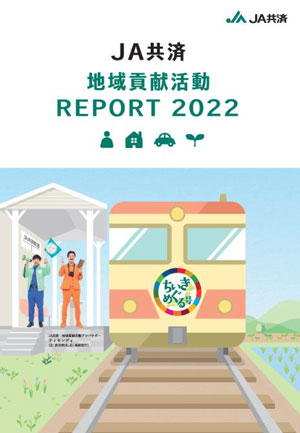 ＪＡ-共済-地域貢献活動-ＲＥＰＯＲＴ-2022