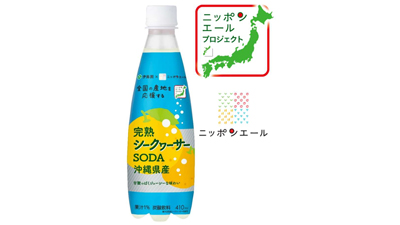 伊藤園×ＪＡ全農「ニッポンエール沖縄県産完熟シークヮーサーSODA」31日から発売s.jpg