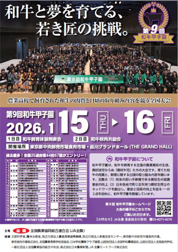 高校生が和牛飼育の取り組み競う「第9回和牛甲子園」15日から開催　ＪＡ全農