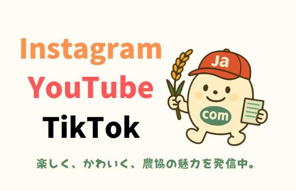 JAcom、Instagram・YouTube・TikTokで農協の魅力を楽しく、かわいく発信中