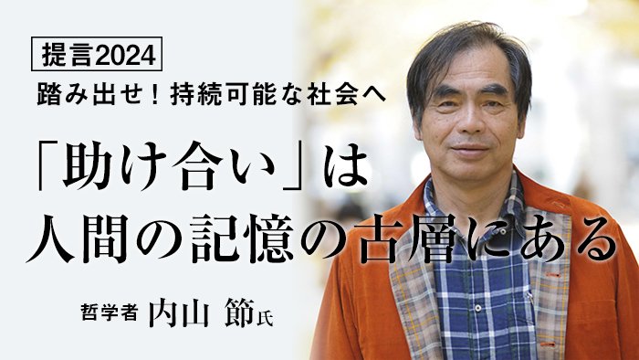 【提言2024】「助け合い」は人間の記憶の古層にある　哲学者　内山節氏