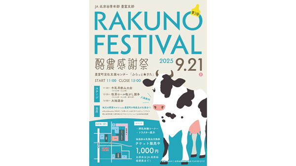 酪農感謝祭2025開催　JA北宗谷青年部が豊富町で酪農PRイベントを実施.jpg