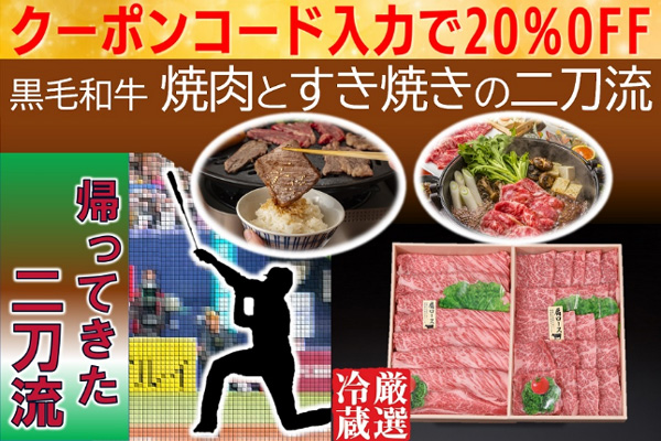 【厳選冷蔵】黒毛和牛二刀流セット(焼肉用とすき焼き用)