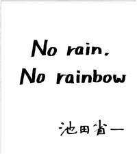 色紙_池田省一