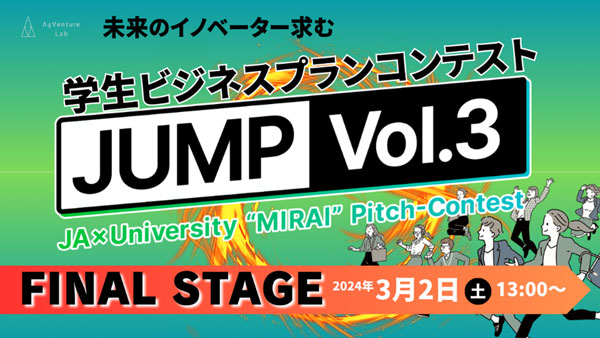 学生ビジネスプランコンテスト「JUMP Vol.3」ファイナルステージ開催　AgVenture Lab