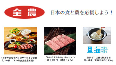 おかやま和牛肉と里海米きぬむすめ「岡山県産和牛とお米のフェア」開催　ＪＡ全農s.jpg