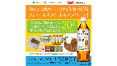 「兵庫県ご当地カレーライス＆午後の紅茶」Twitterでキャンペーン開始　ＪＡタウン