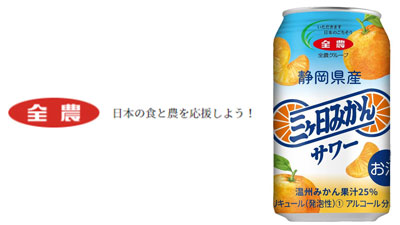 「静岡県産三ヶ日みかんサワー」27日に発売　ＪＡ全農s.jpg