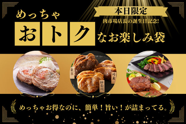 簡単調理の人気加工品詰め合わせ袋（限定30セット）