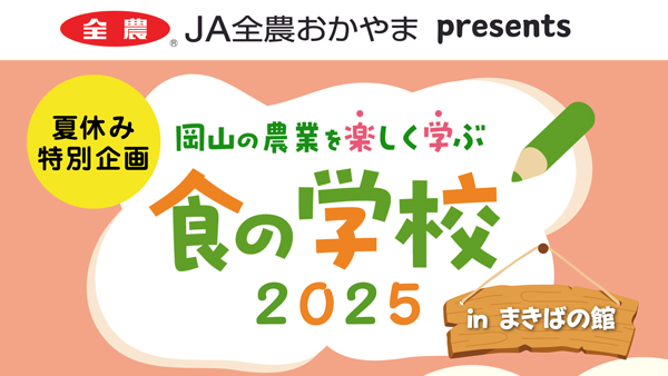 岡山の農業を楽しく学ぶ　夏休み特別企画「食の学校2025」　ＪＡ全農おかやま.jpg