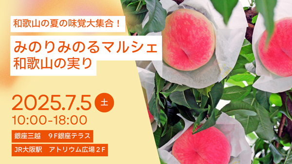 果樹王国和歌山から旬を届ける「みのりみのるマルシェ」東京・大阪で開催　ＪＡ全農