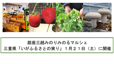 銀座三越みのりみのるマルシェで三重県「いがふるさとの実り」開催　ＪA全農s.jpg