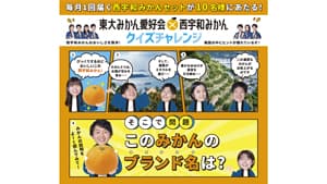 東大みかん愛好会とコラボ「西宇和みかんセット」が当たるクイズ開催中　ＪＡにしうわs.jpg
