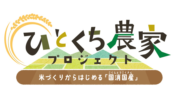 「ひとくち農家プロジェクト～米づくりからはじめる『国消国産』～」開設　ＪＡ全中