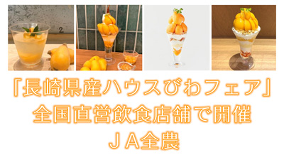 「長崎県産ハウスびわフェア」全国直営飲食店舗で開催　ＪA全農s.jpg