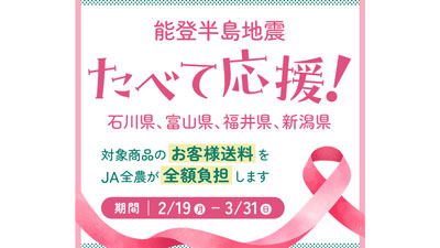 石川・富山・福井・新潟ショップは送料負担なし食べて応援！能登半島地震支援　ＪＡタウン