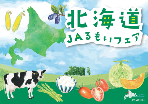 「北海道ＪＡるもいフェア-in-東京競馬場」とにかく明るい安村が登場　開催